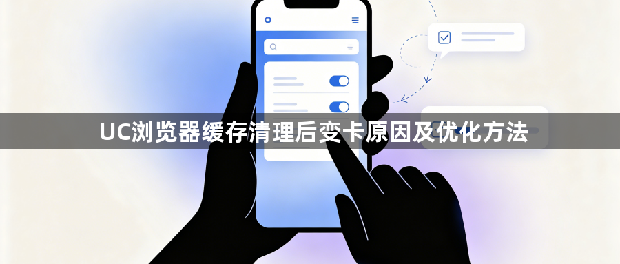 UC浏览器缓存清理后变卡原因及优化方法1