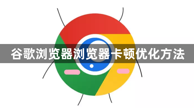 谷歌浏览器浏览器卡顿优化方法1