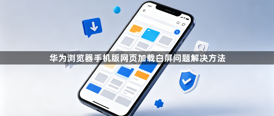 华为浏览器手机版网页加载白屏问题解决方法1