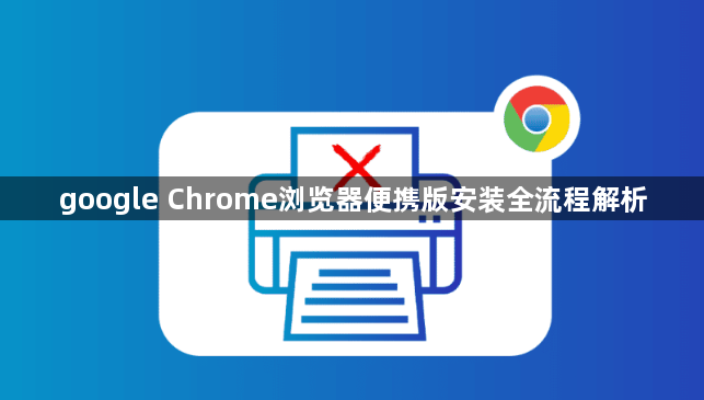 google Chrome浏览器便携版安装全流程解析1