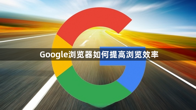 Google浏览器如何提高浏览效率1