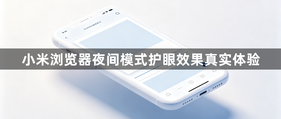 小米浏览器夜间模式护眼效果真实体验1