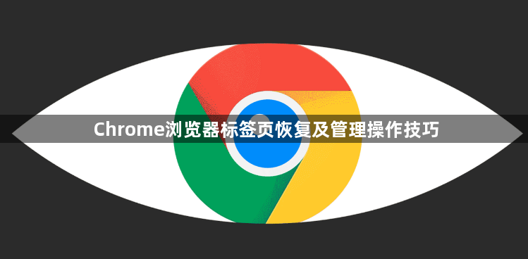Chrome浏览器标签页恢复及管理操作技巧1