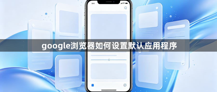 google浏览器如何设置默认应用程序1