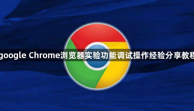 google Chrome浏览器实验功能调试操作经验分享教程1