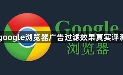 google浏览器广告过滤效果真实评测1