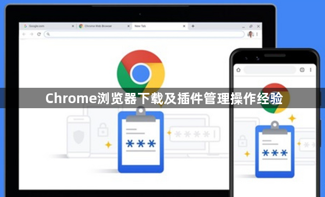 Chrome浏览器下载及插件管理操作经验1