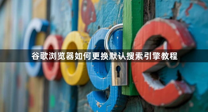 谷歌浏览器如何更换默认搜索引擎教程1