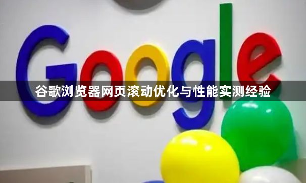 谷歌浏览器网页滚动优化与性能实测经验1