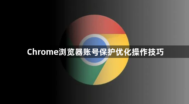 Chrome浏览器账号保护优化操作技巧1