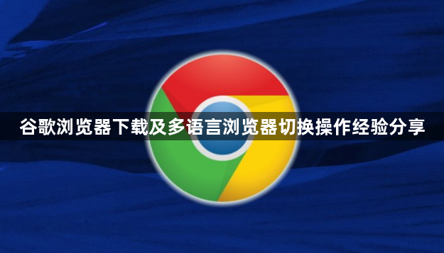 谷歌浏览器下载及多语言浏览器切换操作经验分享1