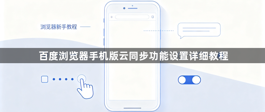 百度浏览器手机版云同步功能设置详细教程1