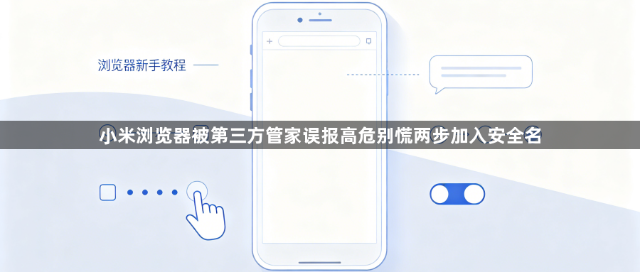 小米浏览器被第三方管家误报高危别慌两步加入安全名1