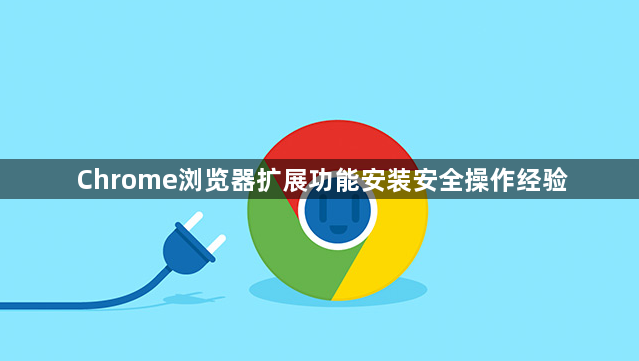 Chrome浏览器扩展功能安装安全操作经验1