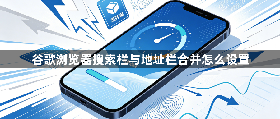 谷歌浏览器搜索栏与地址栏合并怎么设置1
