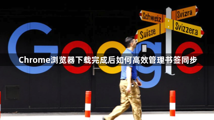 Chrome浏览器下载完成后如何高效管理书签同步1