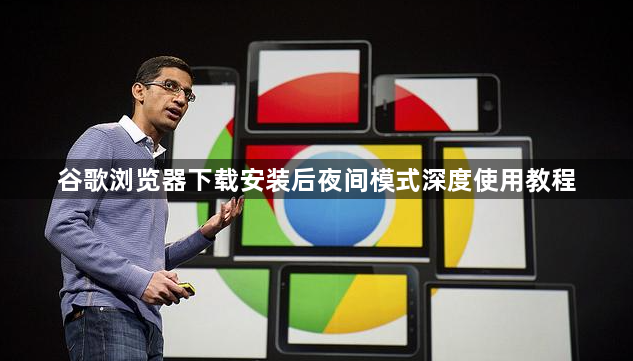 谷歌浏览器下载安装后夜间模式深度使用教程1