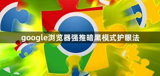google浏览器强推暗黑模式护眼法1