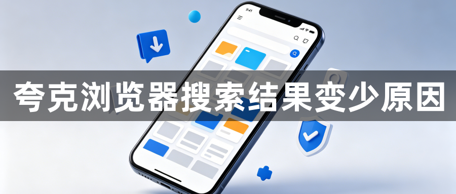 夸克浏览器搜索结果变少原因1