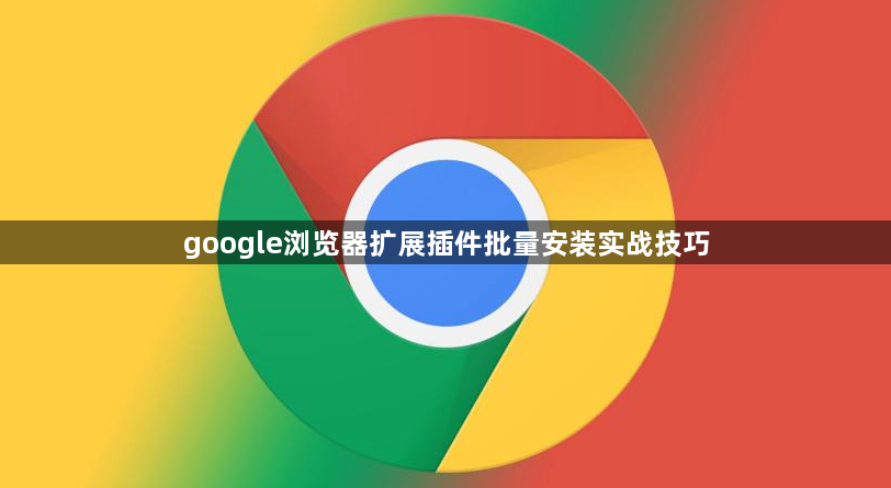 google浏览器扩展插件批量安装实战技巧1