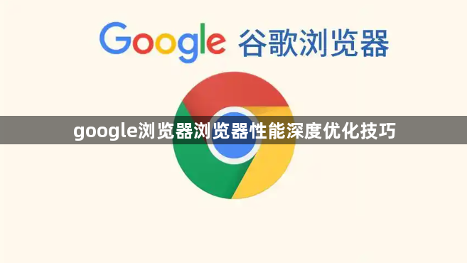 google浏览器浏览器性能深度优化技巧1