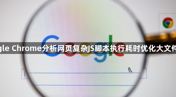 google Chrome分析网页复杂JS脚本执行耗时优化大文件下载1