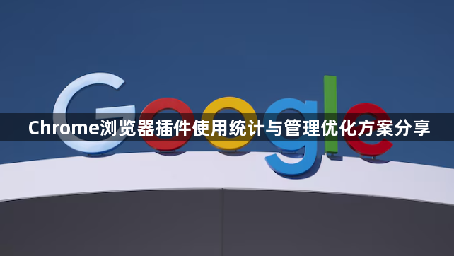 Chrome浏览器插件使用统计与管理优化方案分享1