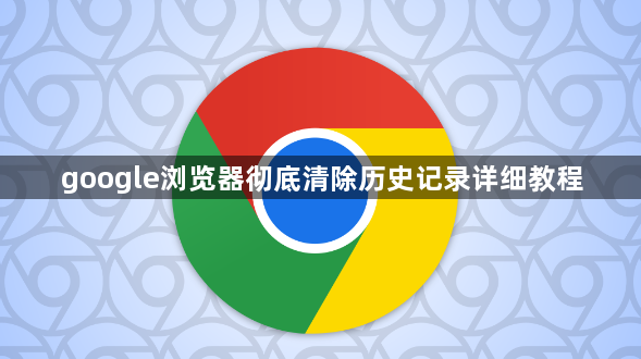 google浏览器彻底清除历史记录详细教程1