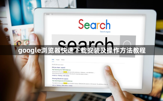 google浏览器快速下载安装及操作方法教程1