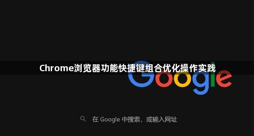 Chrome浏览器功能快捷键组合优化操作实践1