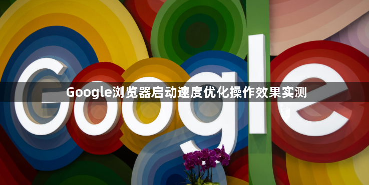 Google浏览器启动速度优化操作效果实测1