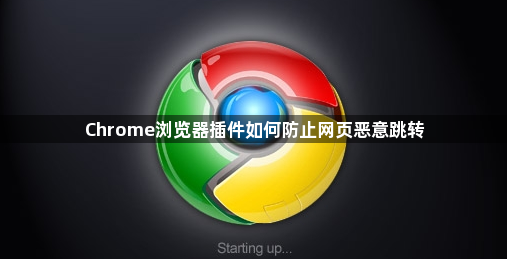 Chrome浏览器插件如何防止网页恶意跳转1