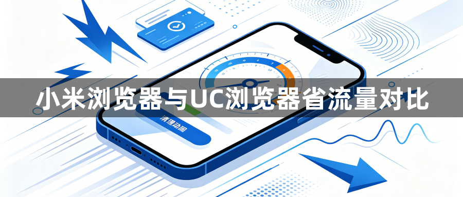 小米浏览器与UC浏览器省流量对比1