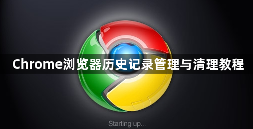 Chrome浏览器历史记录管理与清理教程1