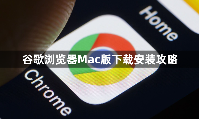 谷歌浏览器Mac版下载安装攻略1