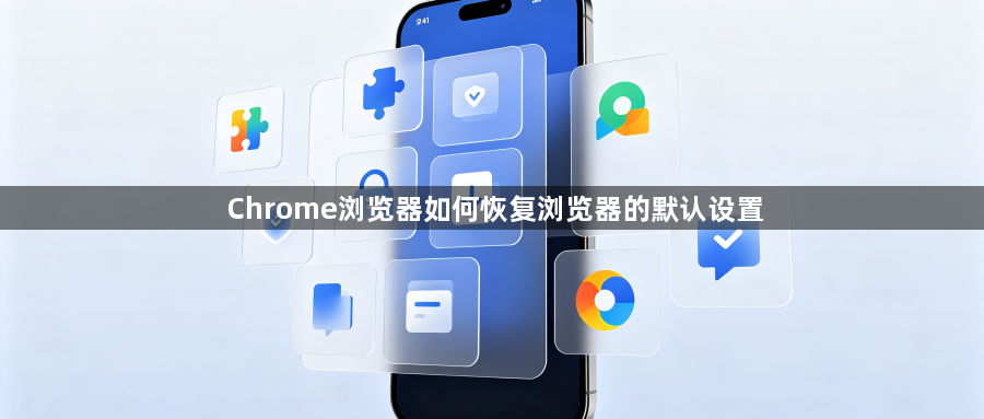 Chrome浏览器如何恢复浏览器的默认设置1