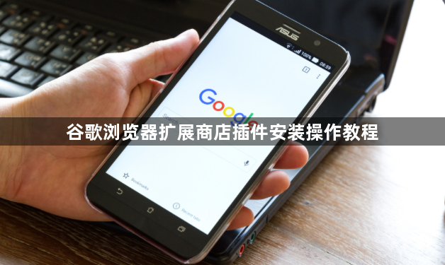 谷歌浏览器扩展商店插件安装操作教程1