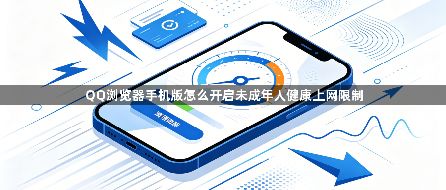 QQ浏览器手机版怎么开启未成年人健康上网限制1