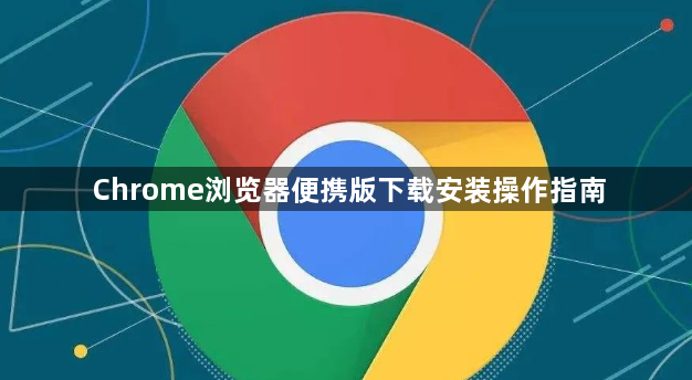Chrome浏览器便携版下载安装操作指南1