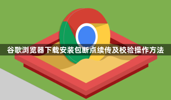 谷歌浏览器下载安装包断点续传及校验操作方法1