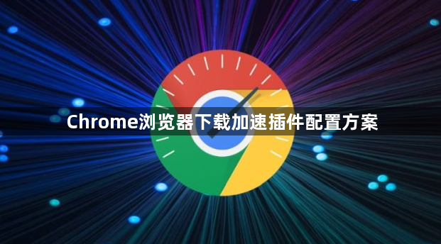 Chrome浏览器下载加速插件配置方案1