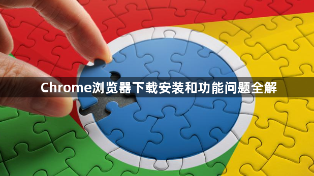 Chrome浏览器下载安装和功能问题全解1