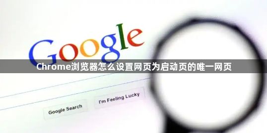 Chrome浏览器怎么设置网页为启动页的唯一网页1