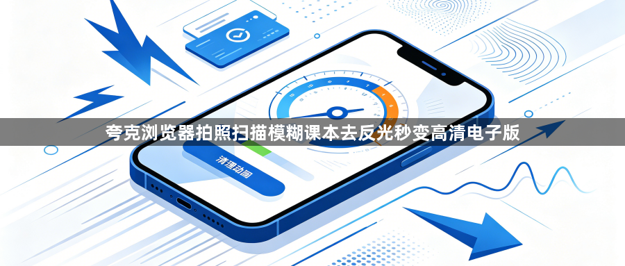夸克浏览器拍照扫描模糊课本去反光秒变高清电子版1