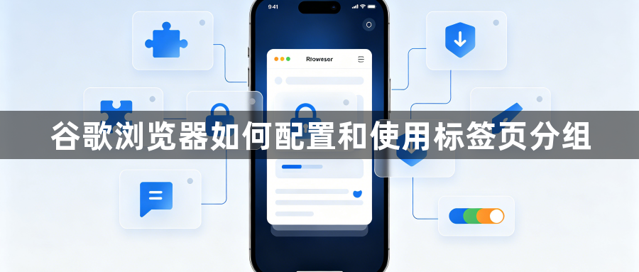 谷歌浏览器如何配置和使用标签页分组1