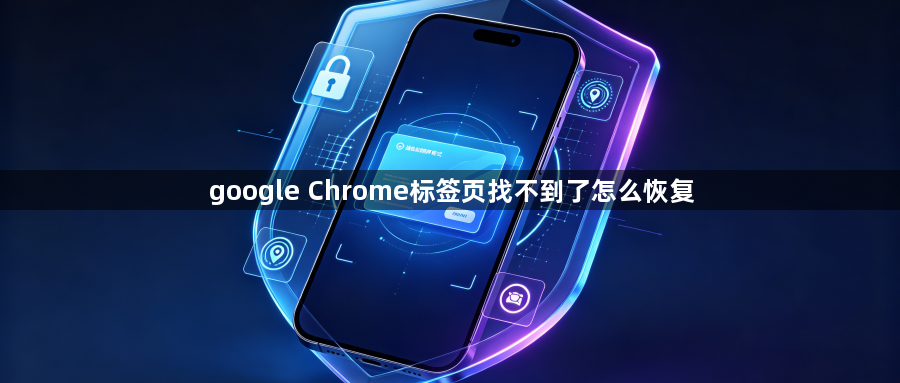 google Chrome标签页找不到了怎么恢复1