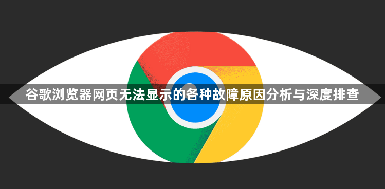 谷歌浏览器网页无法显示的各种故障原因分析与深度排查1