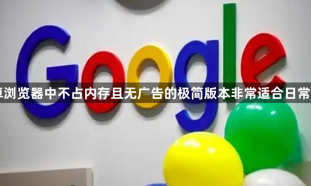 安卓浏览器中不占内存且无广告的极简版本非常适合日常使用1
