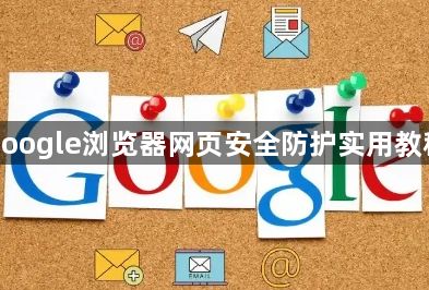 google浏览器网页安全防护实用教程1