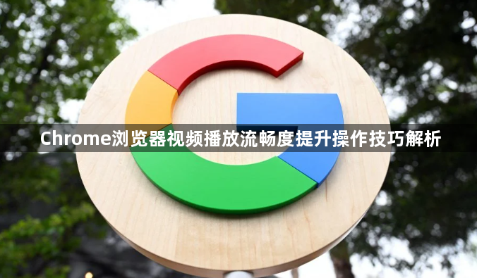 Chrome浏览器视频播放流畅度提升操作技巧解析1